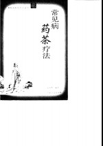 常见病药茶疗法