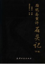 脂砚斋重评石头记  下