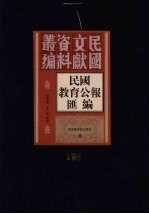 民国教育公报汇编  第198册