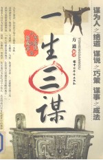 一生三谋  善处事  巧说话  能成事