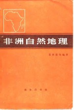 非洲自然地理