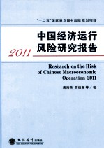 中国经济运行风险研究报告  2011