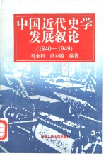 中国<em>近代</em>史学发展叙<em>论</em>18401949