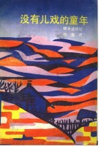 没有儿戏的<em>童年</em>