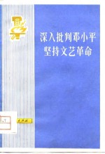 <em>深入</em>批判邓小平坚持文艺<em>革命</em>
