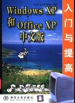 <em>Windows</em> <em>XP</em>和Office <em>XP</em>中文版入门与提高