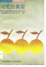 可爱的<em>黄岩</em>