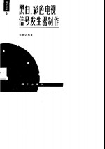 黑白，彩色电视信号发生器制作