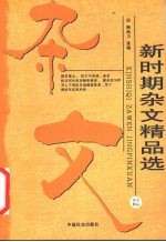 新时期<em>杂文</em>精品<em>选</em>