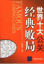 世界十大公关经典败局