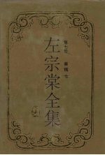 左<em>宗棠</em>全集  奏稿  7