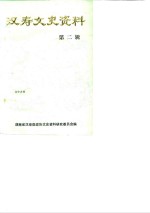 汉寿文史资料  第2辑