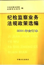 纪检监察业务<em>法规</em>政策选编  2004年合订本