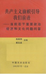共产主义旗帜引导我们前进  当前若干重要政治经济和文化问题问答