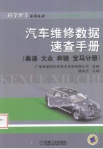 <em>汽车</em>维修数据<em>速查</em><em>手册</em>  奥迪、大众、奔驰、宝马分册