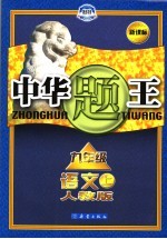 中华题王  <em>人教</em><em>版</em>  <em>语文</em>  九年级  <em>上</em>