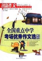 全国重点中学考场优秀作文选  高中夏季版