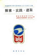 探索·实践·进取  全国软<em>科学</em>研究管理研讨会优秀论文集