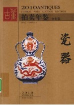 2010古董拍卖年鉴  瓷器