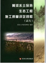 黄河水土保持生态工程施工<em>质量</em>评定规程  试行