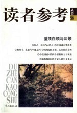 读者参考<em>丛书</em>  56  蓝领白领与灰领