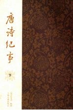 <em>唐诗</em>纪事  下