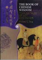 中国智慧故事  2  英汉对照