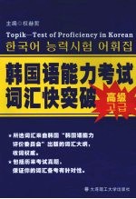 韩国语能力考试词汇快突破  高级