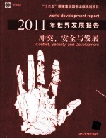 2011年<em>世界</em>发展报告  冲突、安全与发展
