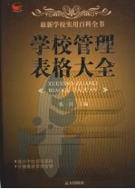 学校管理表格大全