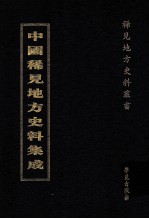 中国稀见地方史料集成  第64册