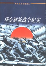 华东解放战争纪实