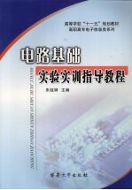 电路基础实验<em>实训</em>指导<em>教程</em>