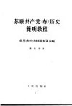 苏联共产党（<em>布</em>）历史简明教程  第7分册