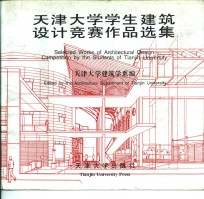 天津<em>大学</em>学生<em>建筑</em>设计竞赛作品选集