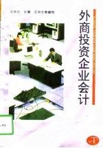 外商<em>投资</em>企业<em>会计</em>