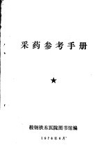 采药<em>参考</em><em>手册</em>
