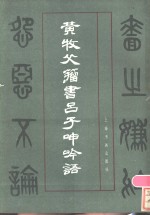 黄牧父籀书吕子呻吟语