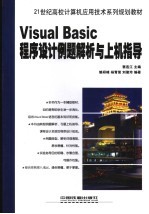 Visual Basi<em>c</em><em><em>程序</em><em>设计</em></em>例题解析与<em>上机</em><em>指导</em>
