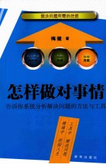 怎样做对事情  告诉你系统分析解决问题的方法与工具