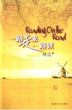<em>一路</em>走来<em>一路</em>读
