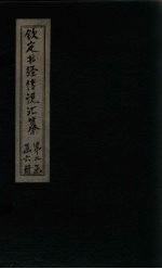 钦定书经传说汇纂  <em>卷</em><em>10</em>-<em>11</em>
