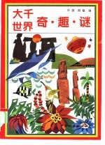 <em>大千</em>世界奇、趣、谜