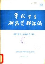 军队卫生<em>研究</em>资料汇编 （粉尘防护与矽肺防治专辑）
