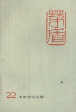 茅盾全集  <em>第二</em>十<em>二卷</em>  中国文论五集