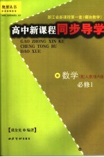 高中新课程同步导学  数学  <em>必修</em><em>1</em>  配<em>人教</em><em>版</em>A<em>版</em>