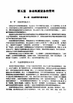 <em>林业</em>机械工程师手册  第5篇  <em>林业</em>机械设备的管理