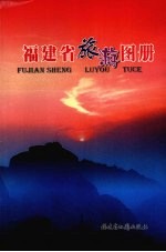 <em>福建</em>省旅游图册