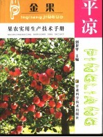 平凉金果果农<em>实用</em>生产<em>技术</em><em>手册</em>