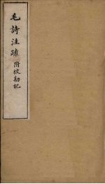 毛诗注疏附校勘记  卷二至卷三  二之三<em>至三</em>之一
